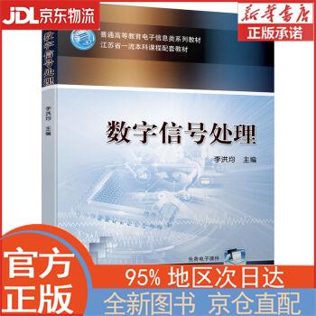 【全新畅销书籍】数字信号处理 李洪均 机