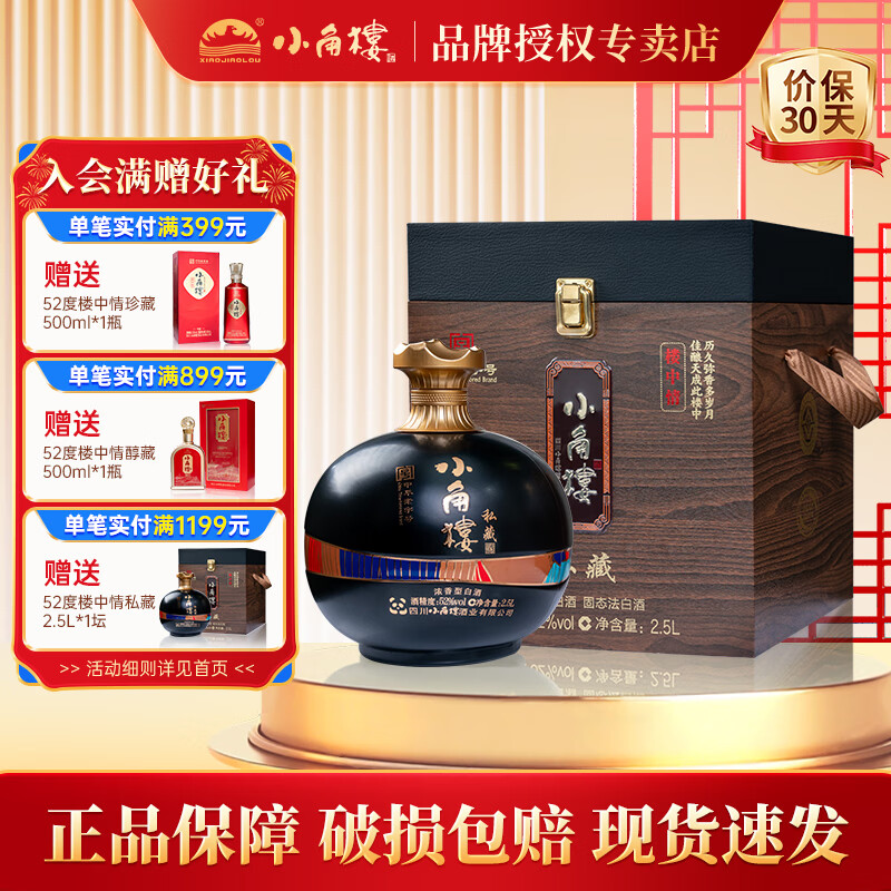 小角楼楼中情私藏  浓香型白酒 大坛子收藏送礼 52度 2500mL 1坛 单坛
