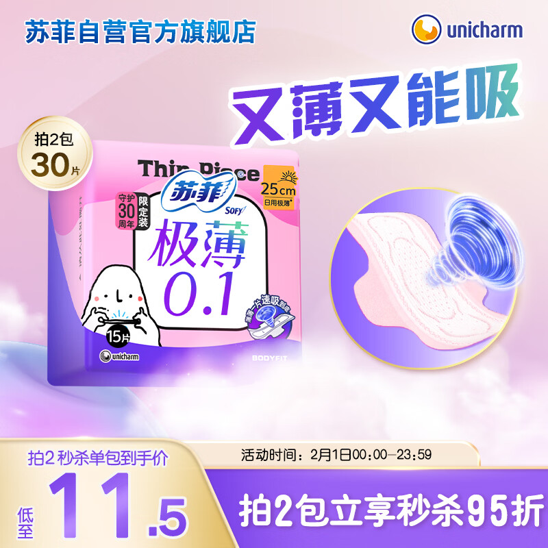 自营苏菲 极薄0.1无感日用卫生巾15片 plus叠首购拍2件22.01元，折0.7/片 - 线报酷