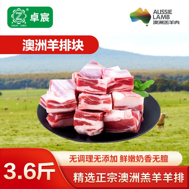 卓宸澳洲羔羊coles系列 生鲜原切羊肉火锅烧烤食材 澳洲羊排块3.6斤 京东折扣/优惠券