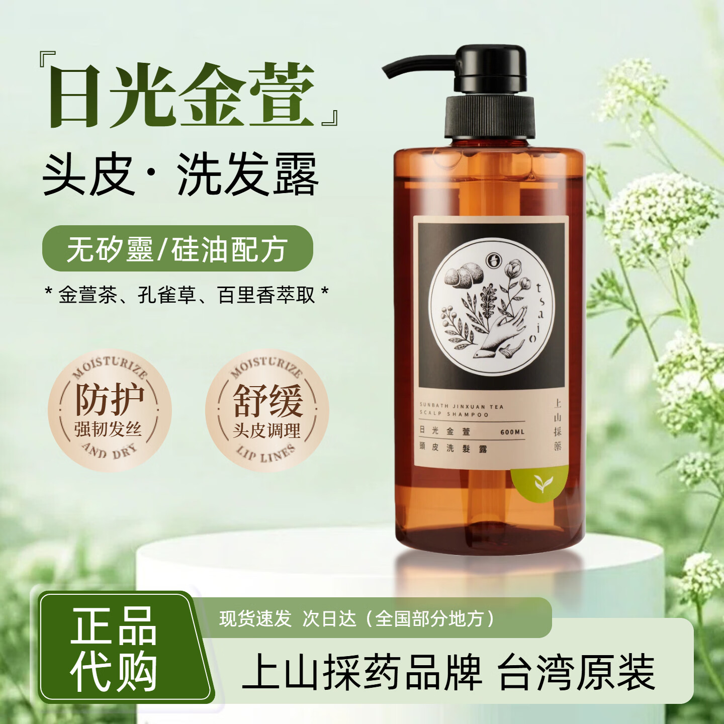 上山采药;（TSAIO）官方授权台湾日光金萱头皮洗发水去屑止痒控油蓬松柔顺固发无硅油 冷泉玉露清新沐浴露600ml