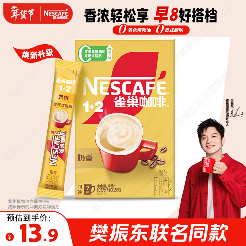 雀巢（Nestle）【樊振东同款】咖啡粉1+2奶香速溶三合一尝鲜装冲调饮品7条105g