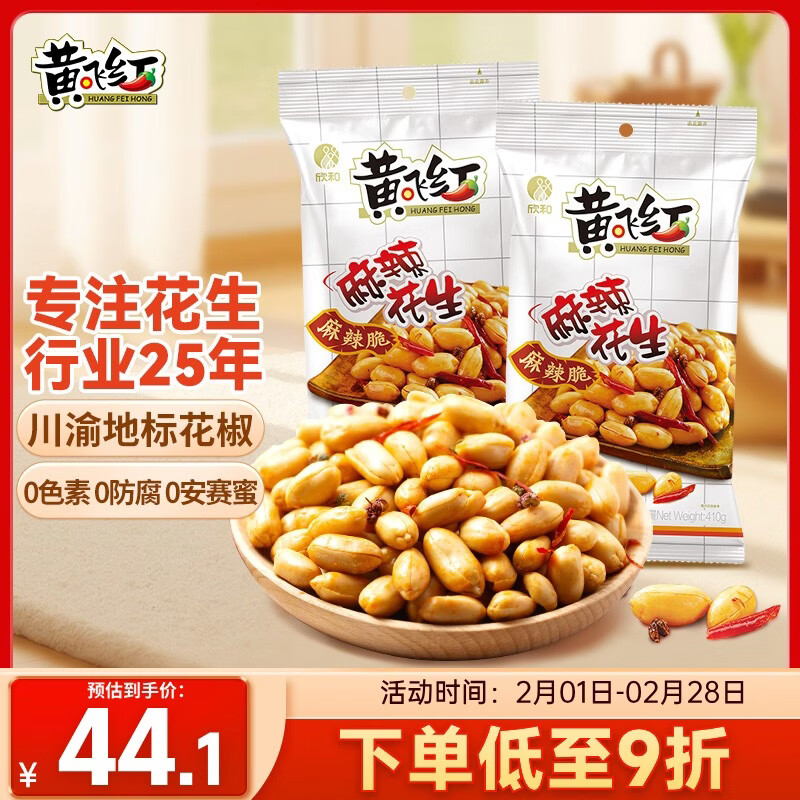 黄飞红（HUANGFEIHONG）麻辣花生410g*2袋 下酒菜休闲零食小吃脱油花生仁 坚果炒货