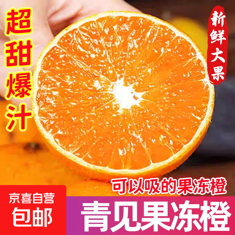 正宗四川青见果冻橙大果橙子新鲜当季水果柑橘蜜桔子整箱京东包邮 【带箱小果5斤】香甜爆汁，鲜嫩爽口
