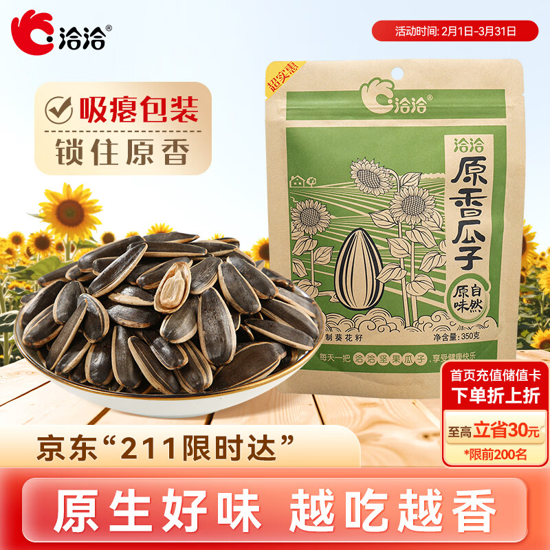 洽洽原香瓜子350g原香葵花籽宿舍网红休闲零食小吃炒货大包装