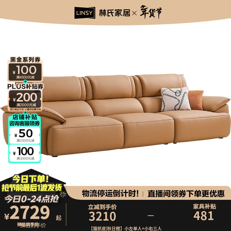 林氏家居布艺沙发客厅2025新款猫爪皮简约现代帆船橙色沙发 【猫抓皮|秋日橙】小左单人+小右三人