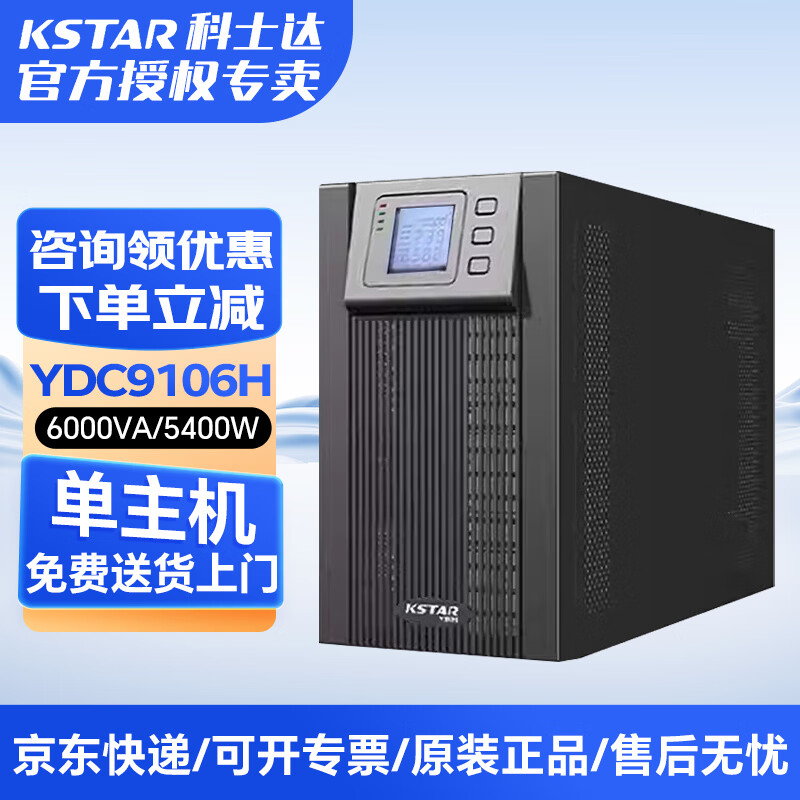 科士达YDC9106H在线式UPS不间断电源6KVA/5400W服务器智能稳压 单主机不含电池需外接电池