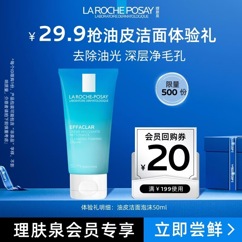 理肤泉清透净油洁面泡沫50ml清洁卸妆洗面奶【油皮洁面旅行装】
