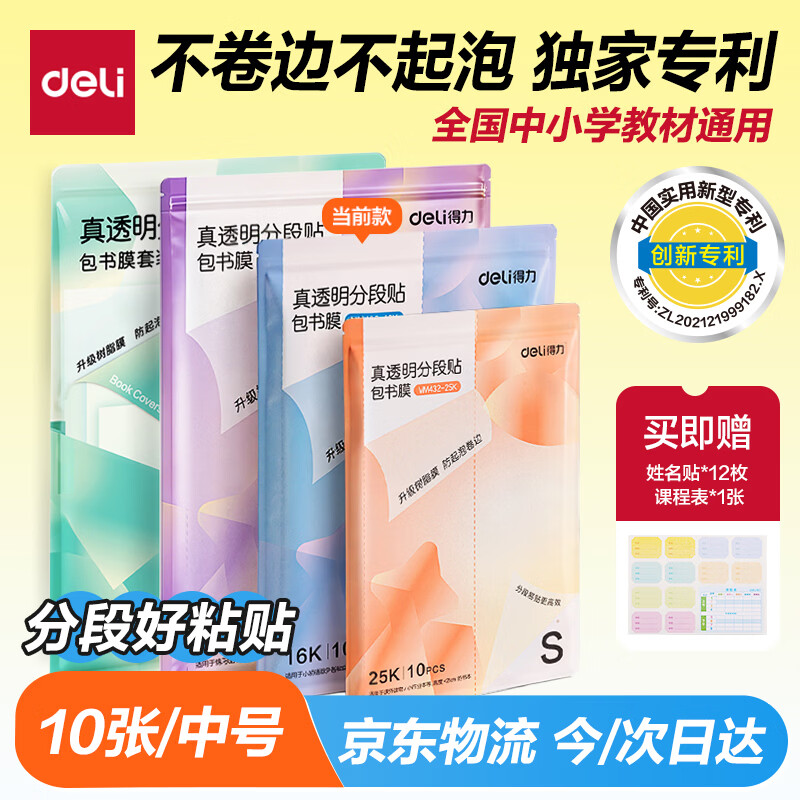 得力（deli）10张16K中号分段式包书皮学生防水防污防卷边保护书套透明树脂底膜包书膜升级款分段式