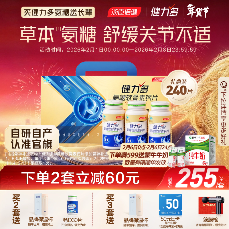 健力多汤臣倍健健力多氨糖软骨素钙片240片 中老年成人钙片年货送礼礼盒