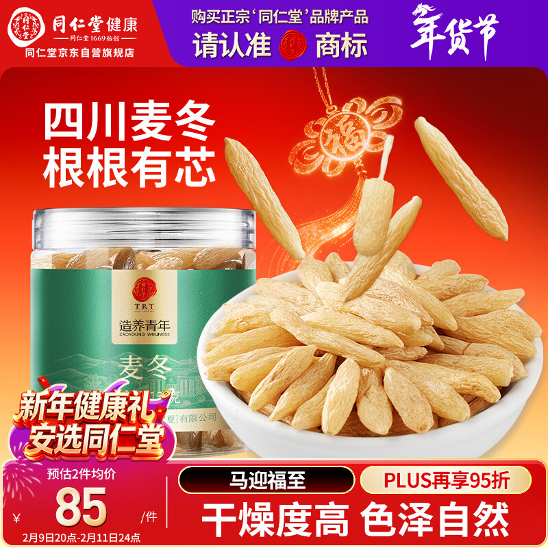 同仁堂品牌北京同仁堂麦冬150g 元气四宝茶原料四川绵阳饱满养生茶年货