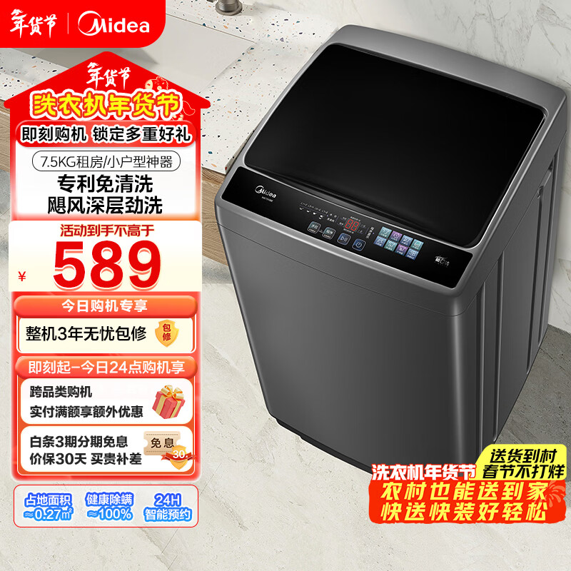 美的（Midea）随心洗 波轮洗衣机全自动 7.5公斤 小型租房用 专利免清洗 MB75V36E 以旧换新  京东自营