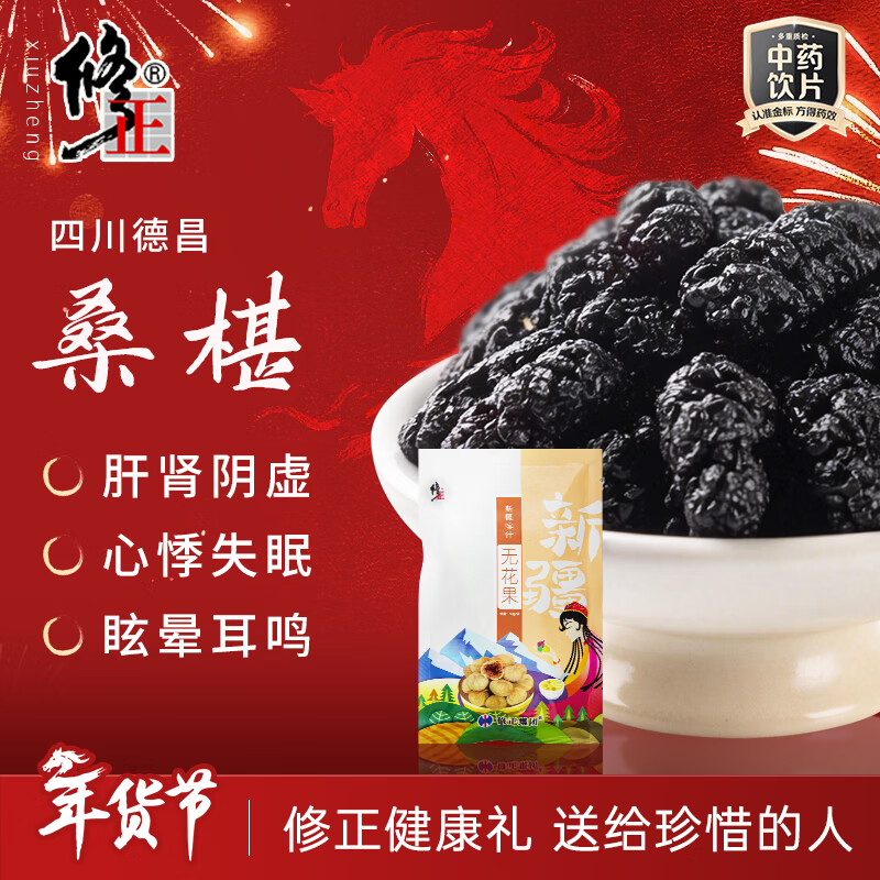 【修正】 特级桑椹50g/袋中药饮片滋阴补血生津润燥乌发明目即食桑椹泡水养生 过年走亲戚 送长辈 年货送礼