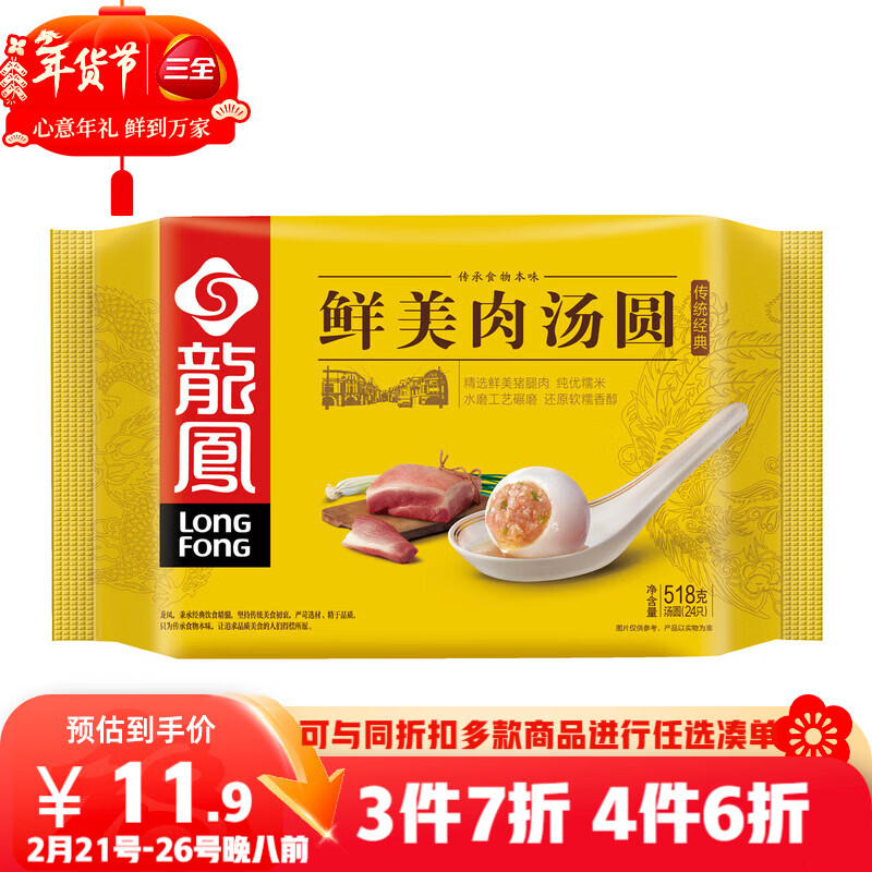 龙凤鲜美肉汤圆518g24只 早餐半成品元宵甜点下午茶