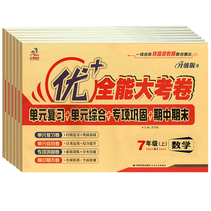 2026优加优+全能大考卷七年级下册7年级上册语文人教版数学北师大英语人教版冀教版政治道德与法治历史地理生物周考月考单元考期中期末试卷必刷题数学同步 七年级下【语文人教+数学人教+英语人教】3本