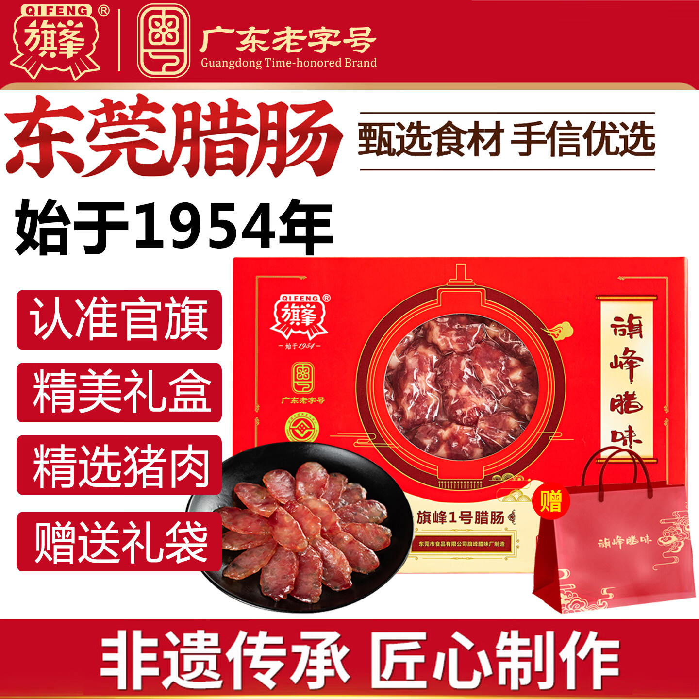 旗峰腊肠腊味礼盒 广东东莞特产伴手礼手信 广式香肠腊味年货礼盒 1号腊肠1000g礼盒装