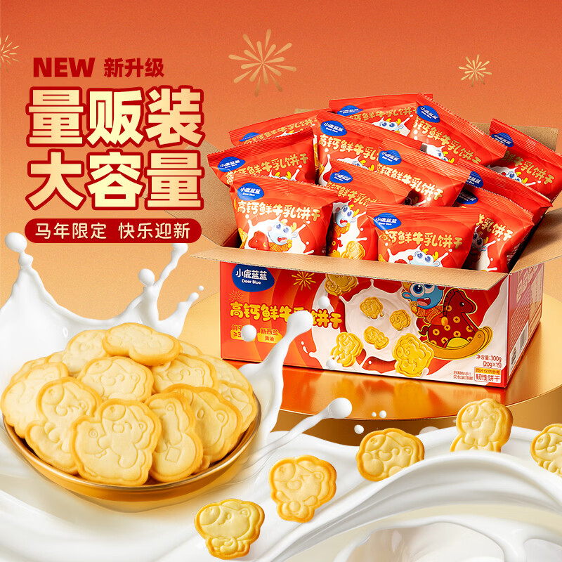 小鹿蓝蓝鲜牛乳饼干儿童零食牛奶饼干宝宝辅食小饼干营养早餐休闲食品 鲜牛乳饼干2箱【马年限定】600g