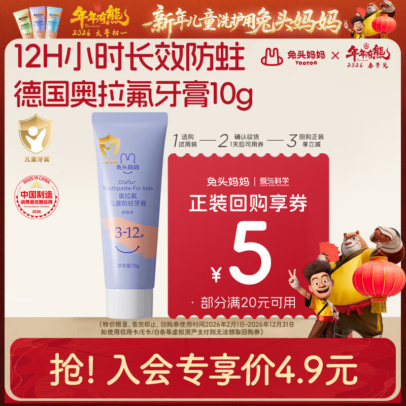 兔头妈妈哪吒联名 奥拉氟儿童牙膏低氟防蛀牙膏10g水蜜桃味不辣口3-12岁