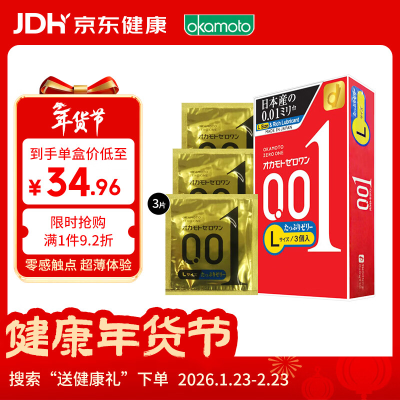 冈本001避孕套安全套超薄大号L码双倍润滑3只装套套 成人计生用品进口