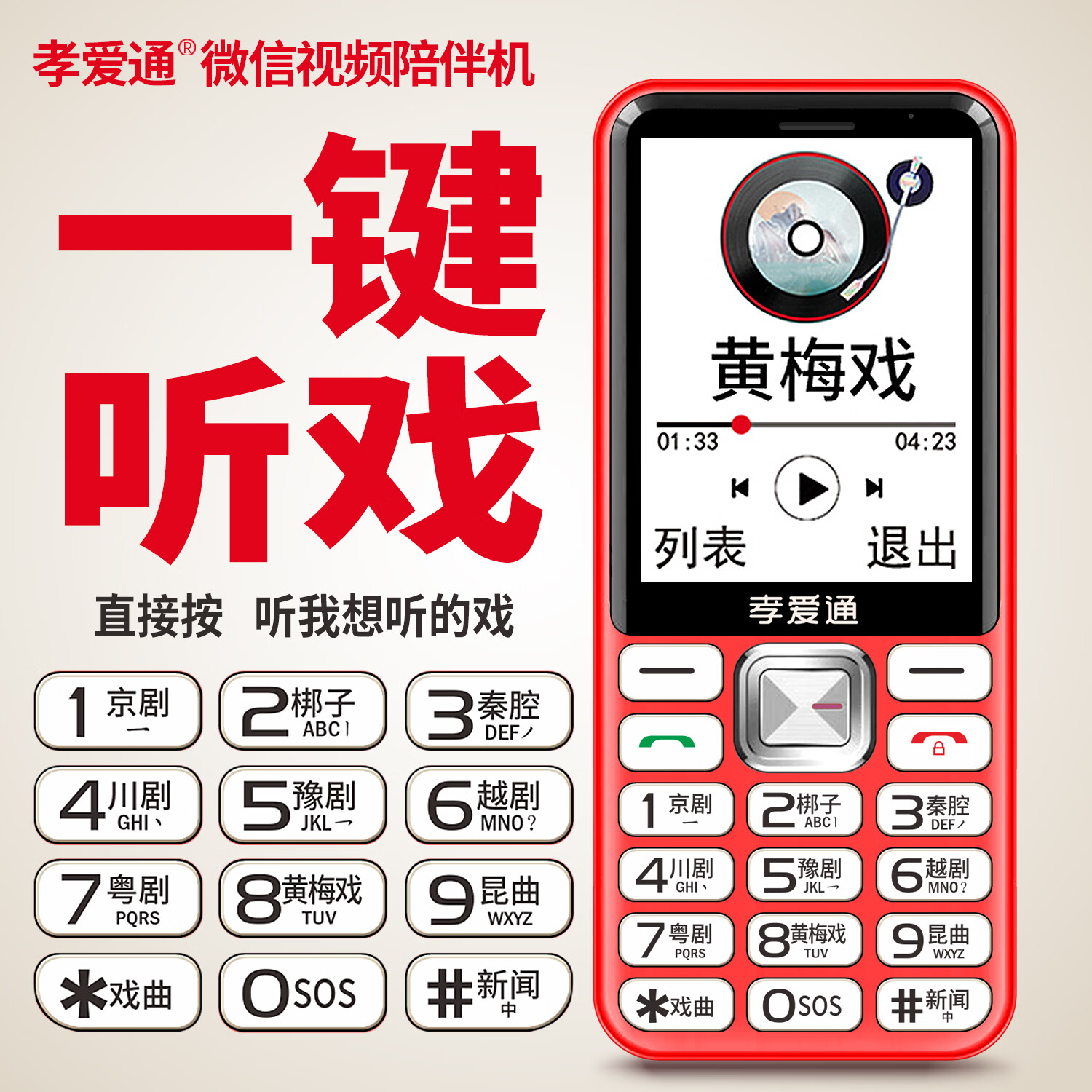 孝爱通老人专用手机2026新款高适配老人机 一键戏曲+AI语音 免插卡全年流量 微信视频子女好操作 红色（4G全网通）