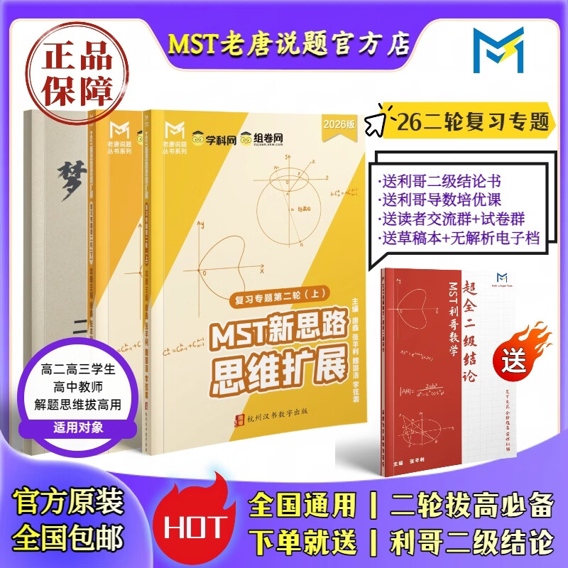 【送利哥二级结论】MST26二轮复习专题 高三二轮冲刺拔高必备 MST26二轮复习专题 2026新版