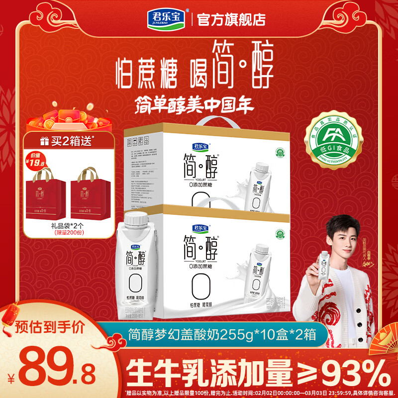 君乐宝简醇原味梦幻盖 常温0添加蔗糖酸奶  高端礼盒整箱礼袋 简醇255g*10瓶*2箱