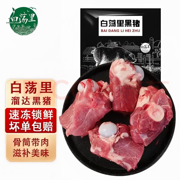 白荡里黑猪筒骨 山林散养360天 大骨熬汤猪棒骨鲜香浓郁 带肉率30% 筒骨【4斤】
