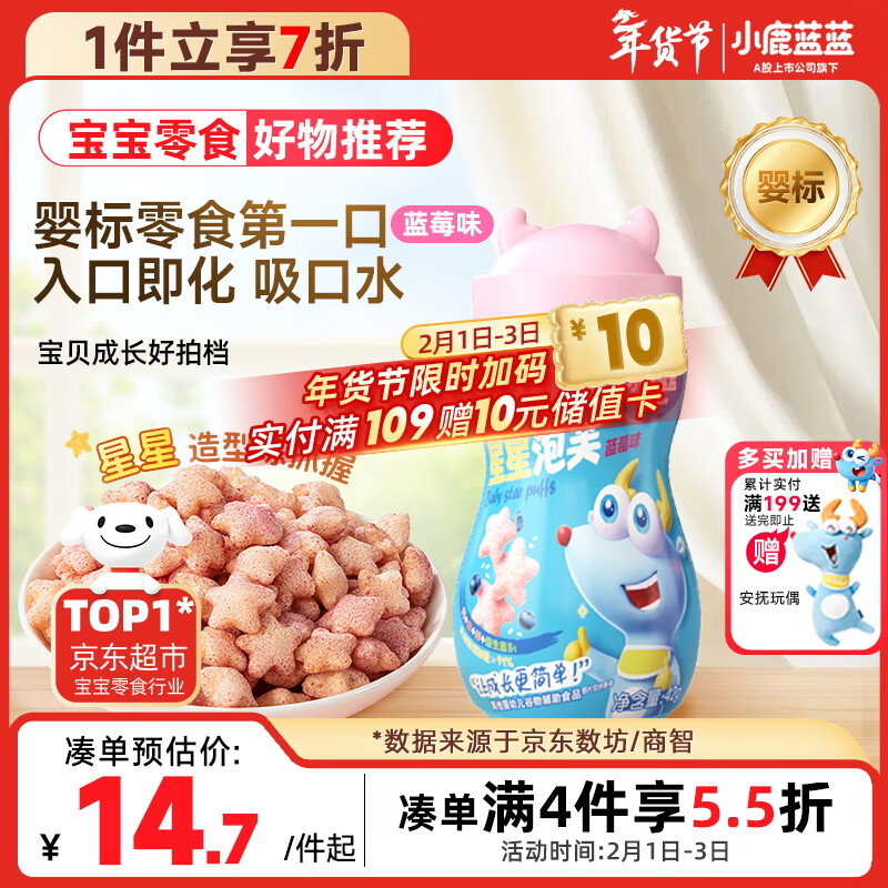小鹿蓝蓝 婴幼儿星星泡芙蓝莓味 宝宝婴儿零食 宝宝易吞咽42g
