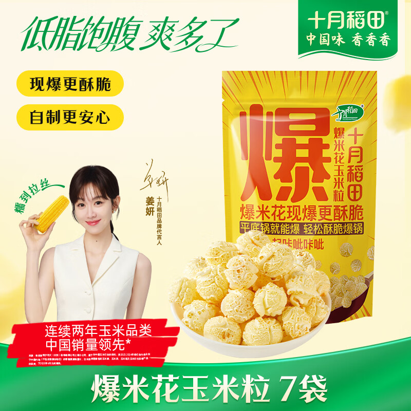 十月稻田 球形爆米花专用玉米粒 1.4斤7袋 (爆裂玉米 DIY 自制爆米花原料)
