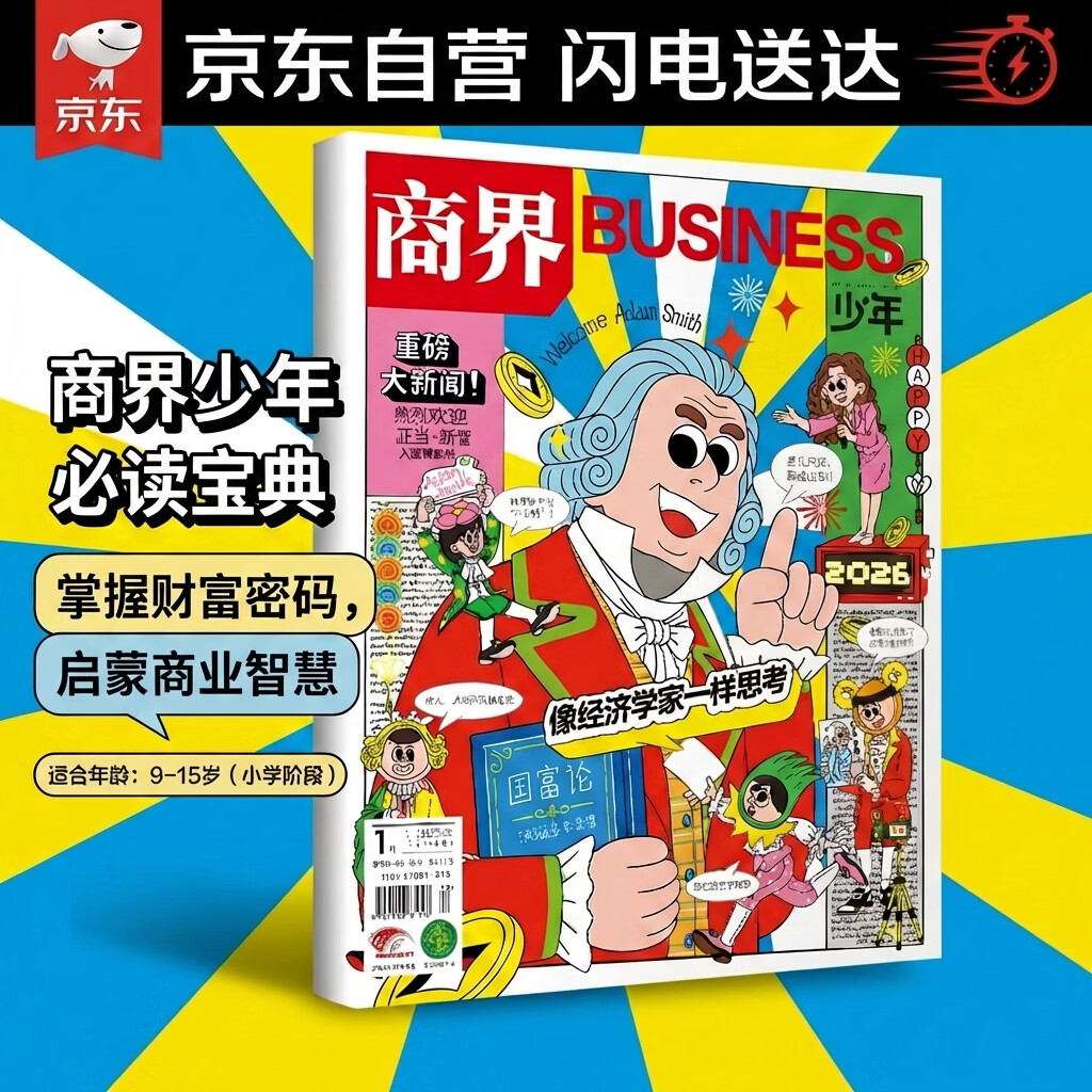 商界少年 杂志2026年第1辑 小学4-6年级 初中 财商启蒙 商业故事 思维拓展