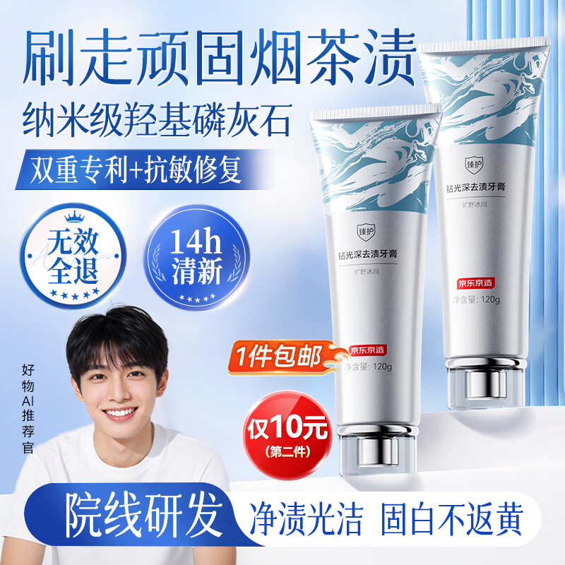 京东京造钻光深去渍牙膏120g美白去口臭去黄去牙渍去烟渍牙垢羟基磷灰石
