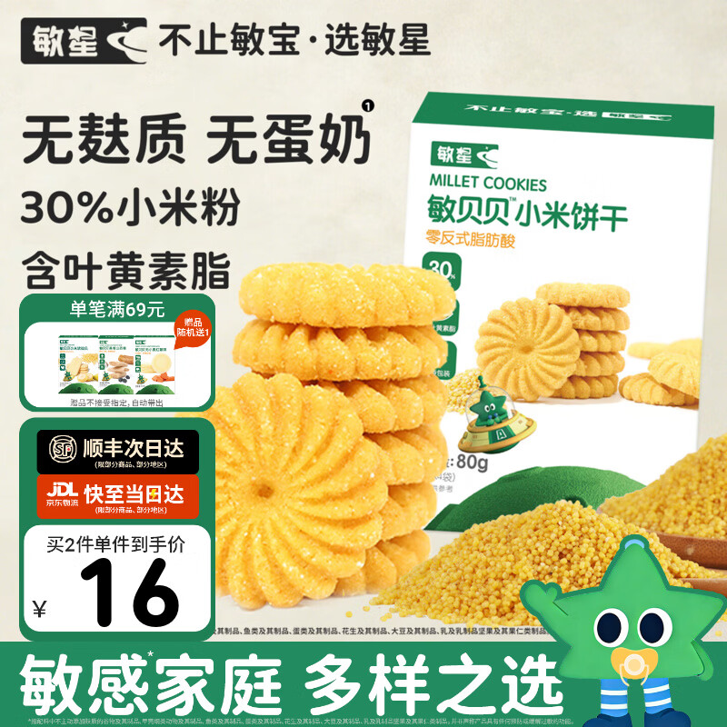 敏星玉米黑米小米饼干无小麦麸质不添加蛋奶休闲零食送敏宝婴儿童食谱 小米饼干80g*1盒