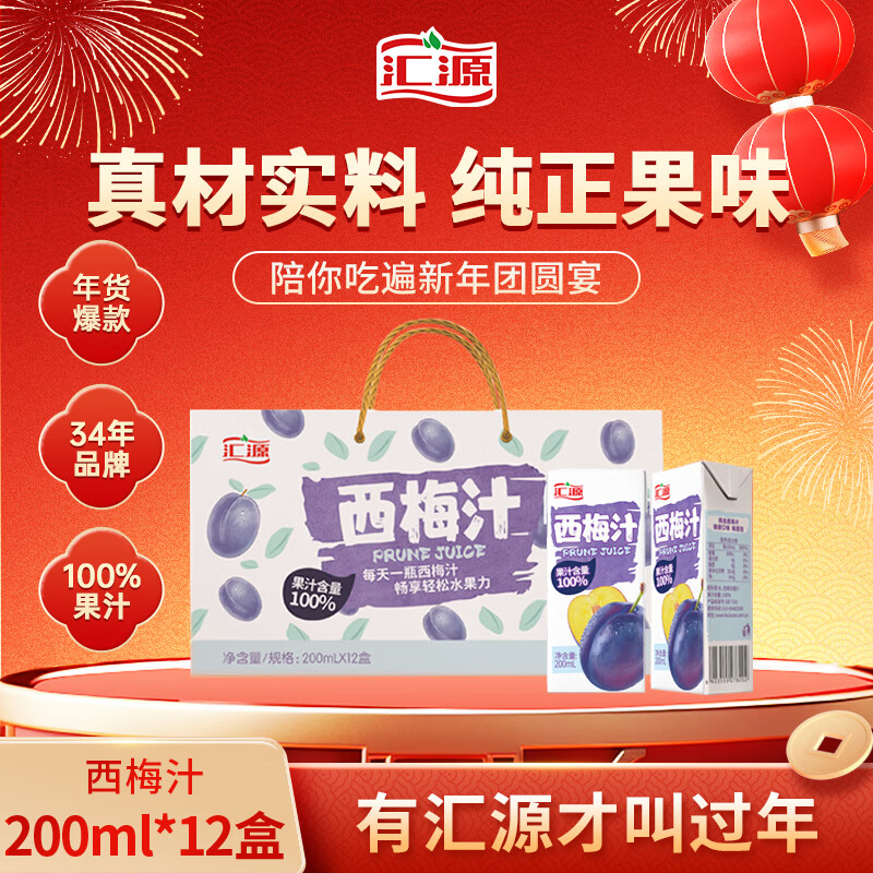 汇源100%浓缩西梅汁礼盒装果汁饮料200ml*12盒节日年货节送礼宴请