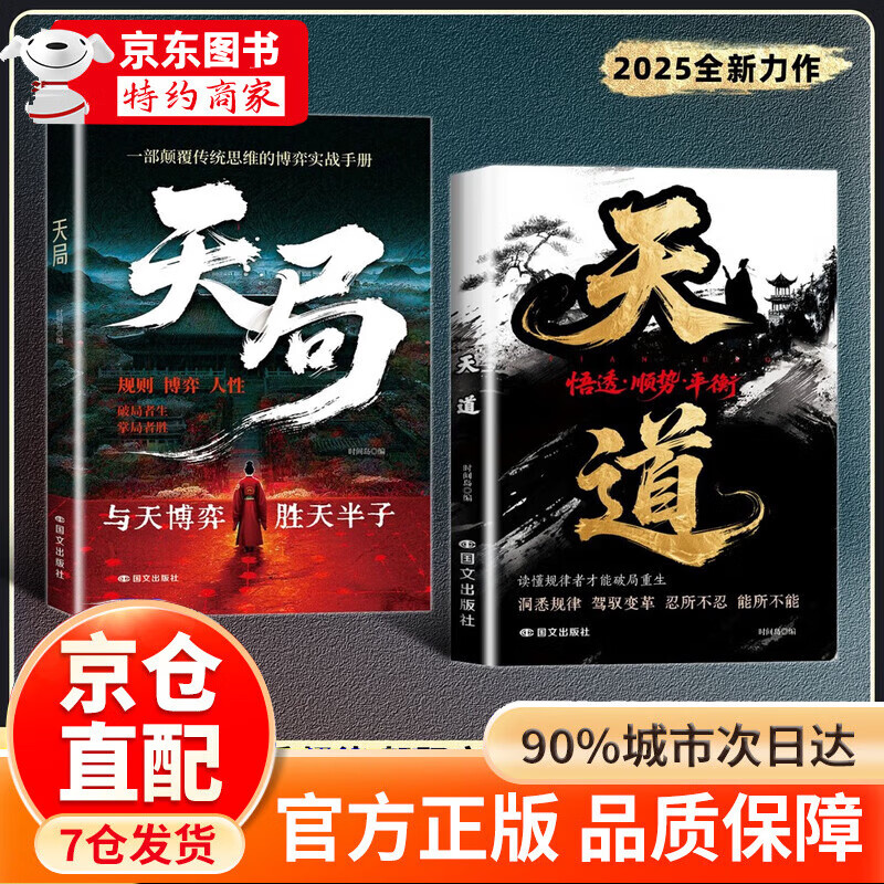 【官方正版】天道正版书籍天局原著智斗权谋的逆袭指南 底层寒门的翻身逻辑 创业有招 赚钱有道 官方正版 实现创业梦想迈向财富自由教你成为创业高手启动财富钥匙创业书籍 【抖音同款2册】天道+天局 京东折扣/优惠券