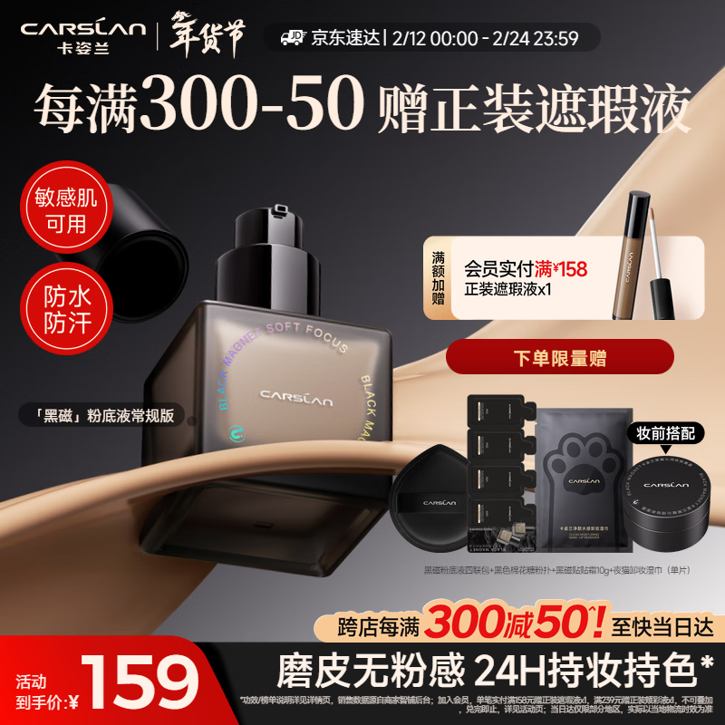 卡姿兰（Carslan）黑磁粉底液遮瑕控油持久防汗不脱妆混合皮持妆P02 30g 情人节礼物