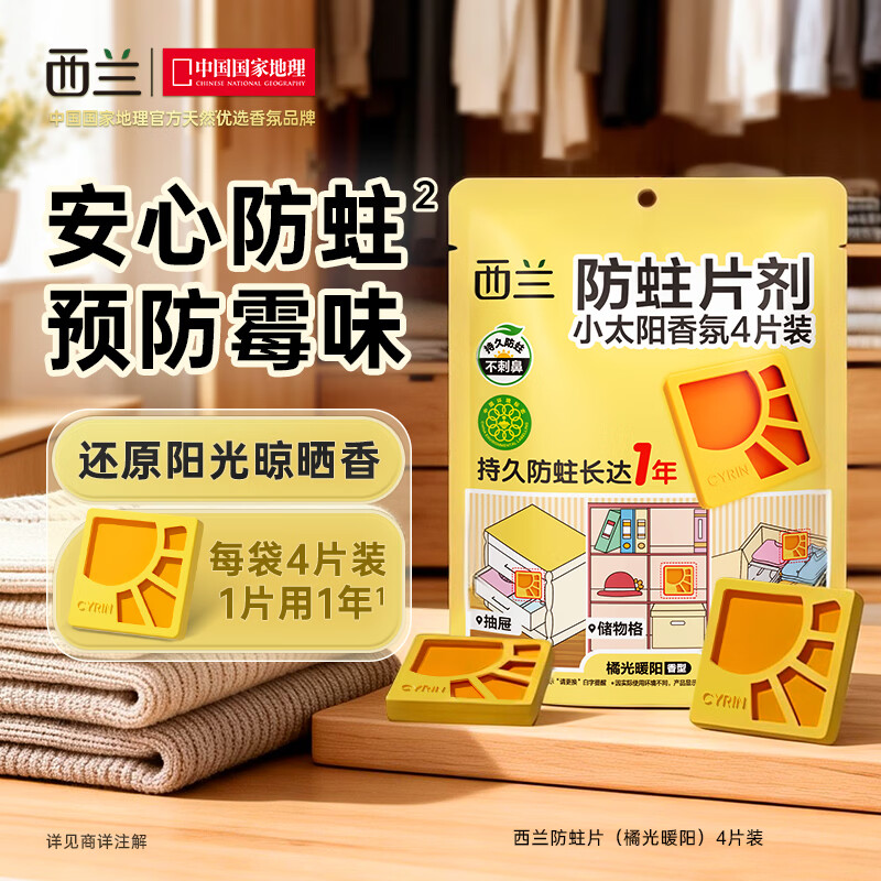 西兰防蛀防霉片剂4片装代替樟脑丸卫生球驱蛀虫羊毛衣物鞋柜抽屉除味