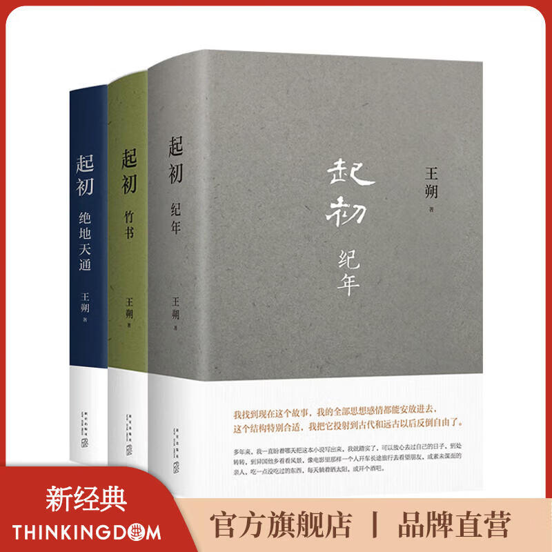 【官旗正版】王朔新书 起初系列套装 起初·纪年 起初·竹书 起初·绝地天通