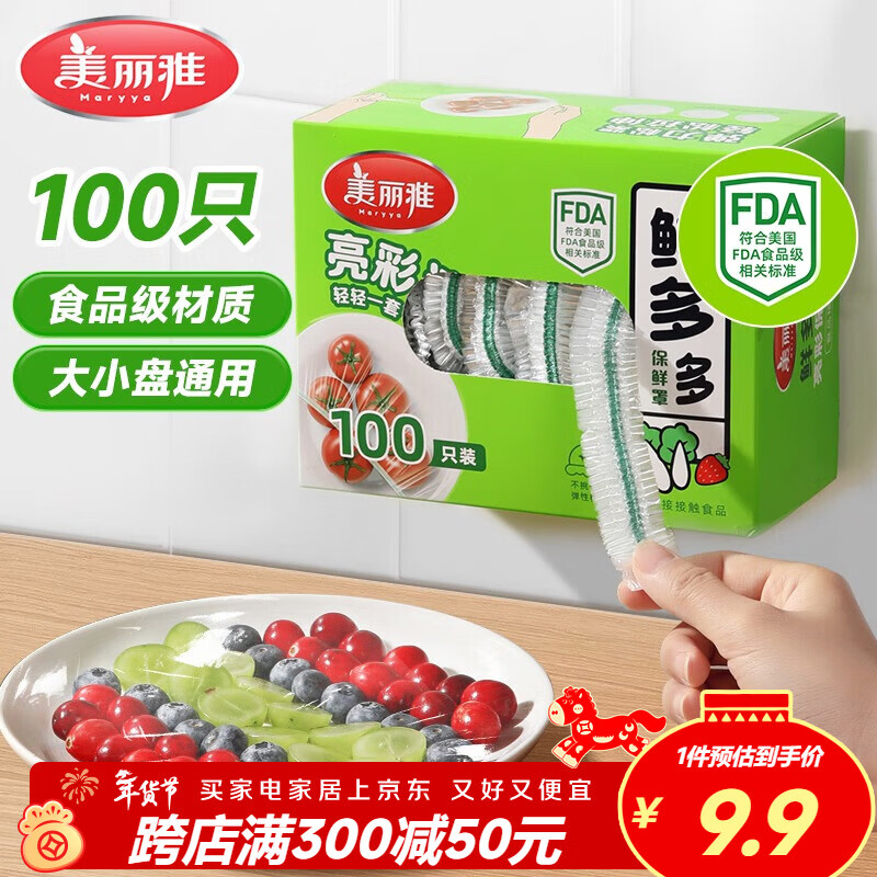 美丽雅保鲜膜套食品级100只 一次性保鲜罩 厨房剩饭菜防尘碗罩