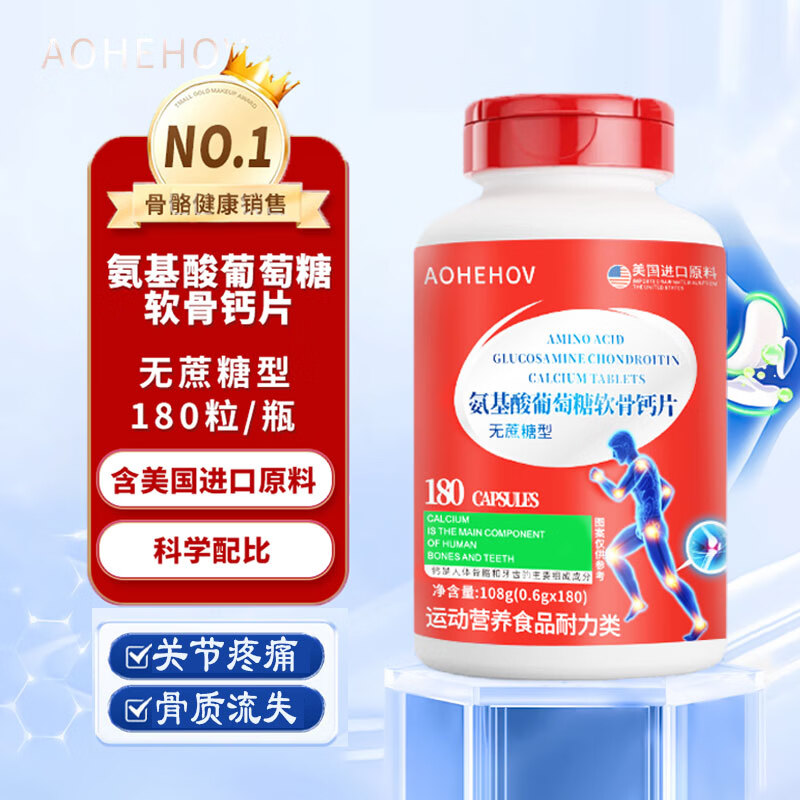 九州千玺AOHEHOV氨基酸软骨钙180粒可搭氨糖软骨素钙片氨糖骨骼可搭成人儿 氨基酸软骨钙片 180片*3瓶 京东折扣/优惠券