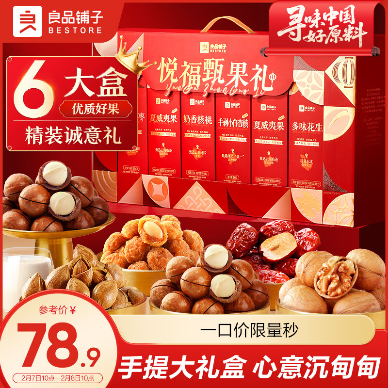 59!良品铺子坚果礼盒 到手超3斤！商超要三位数 年货送礼绝了！ 临时买贵！ - 线报酷