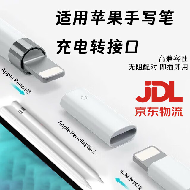 京川旭apple pencil一代转接头苹果手写笔充电器转接口平板电容笔触控笔充电转换器线内置芯片转换头 充电器转换器配件 白色