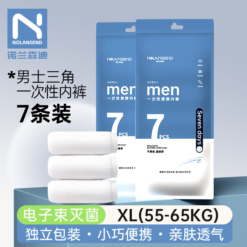 诺兰森迪一次性内裤男款 男士出差旅行免洗日抛独立装短裤7条XL 55-65kg