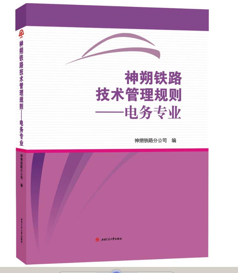 神朔铁路技术管理规则：电务专业