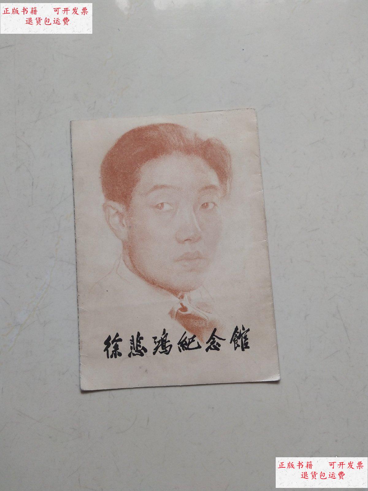 【二手9成新】徐悲鸿纪念馆. /不详 不详