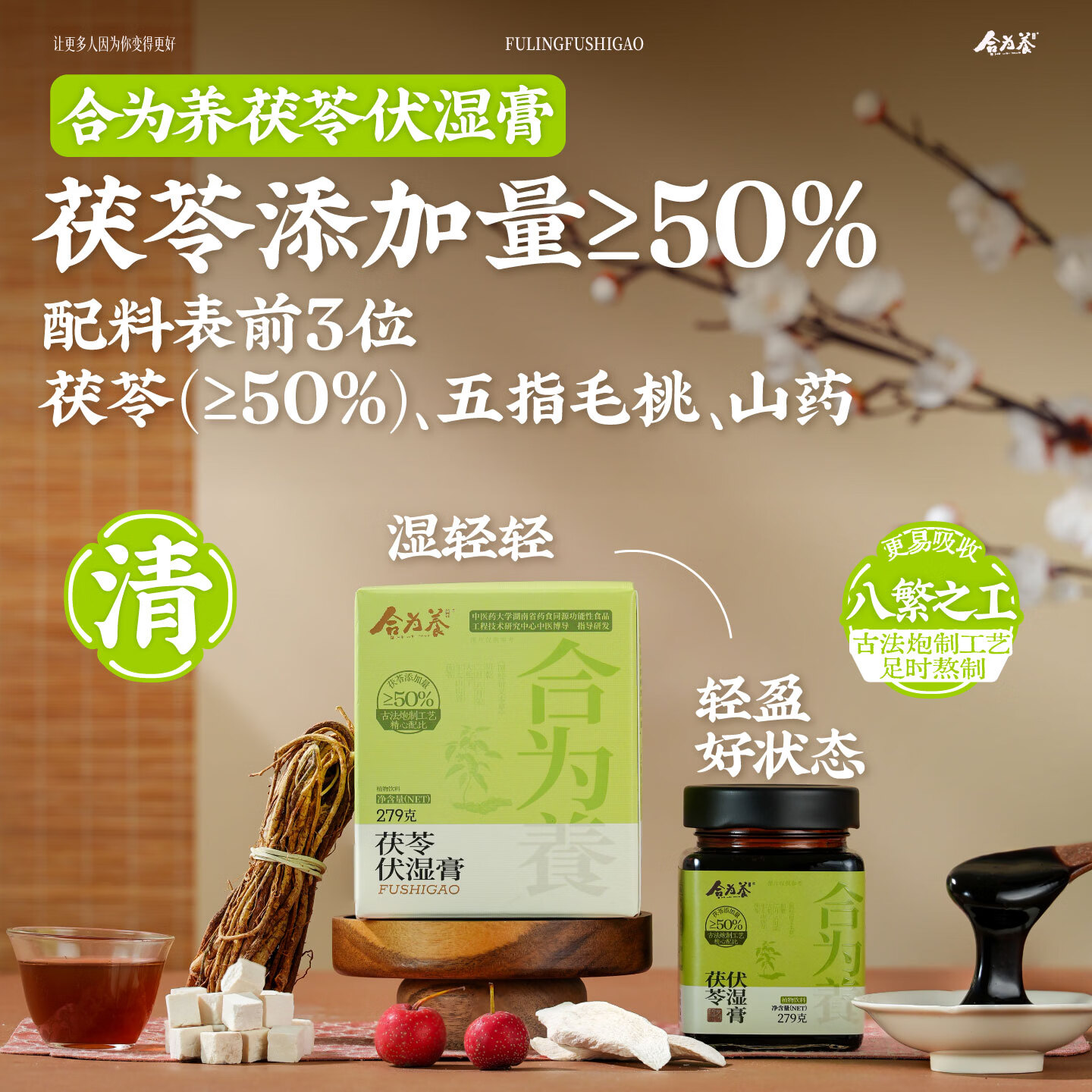 合为养茯苓伏湿膏养生茶祛五指毛桃山楂赤小豆清养膏三伏天湿冲饮茶膏方 茯苓伏湿膏 279g*1罐 (下单即送不锈钢勺子)