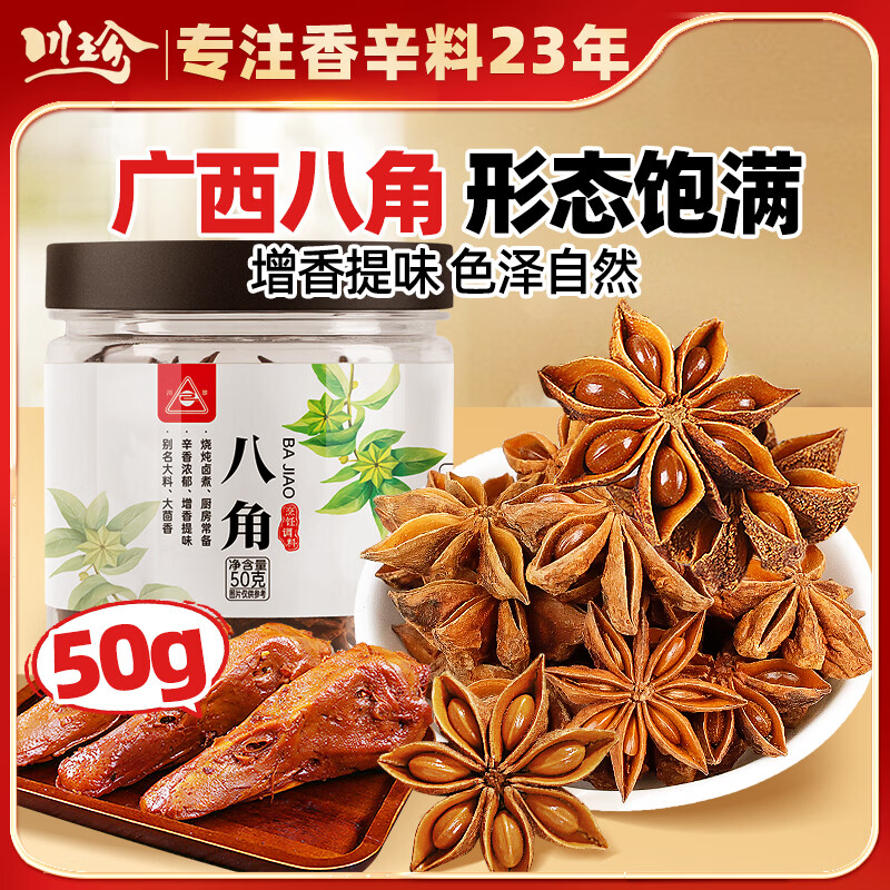 川珍广西八角50g 香辛料茴香大料火锅调料佐料烧卤炖肉料调味料