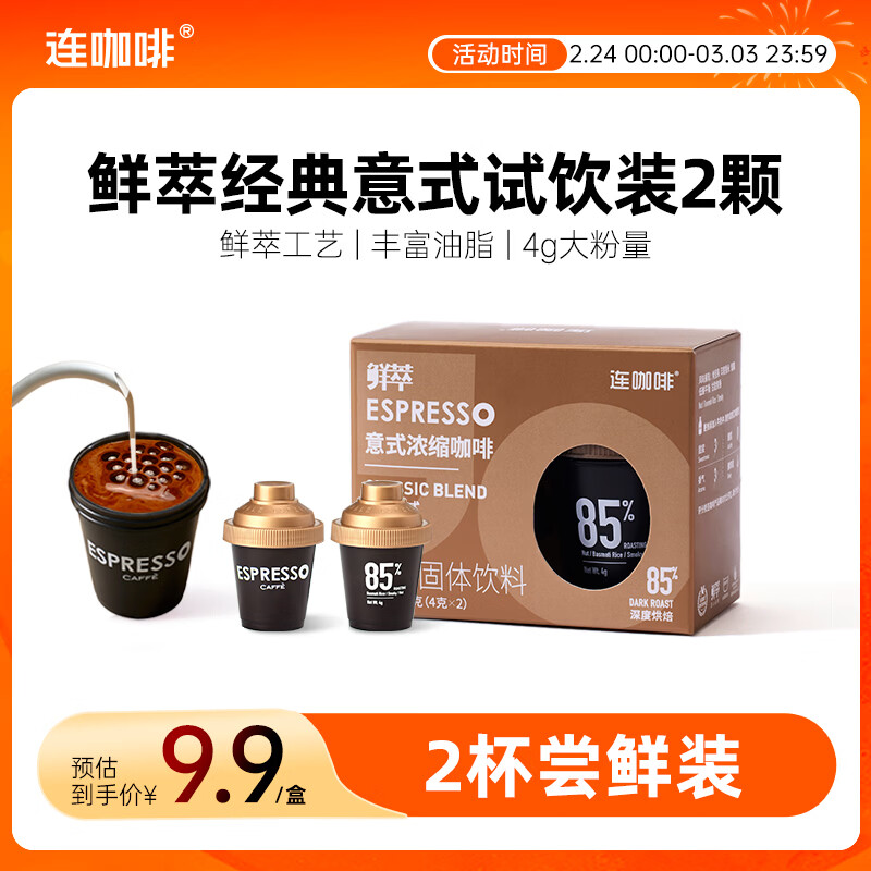 连咖啡 鲜萃特浓冻干胶囊黑咖啡速溶咖啡粉 经典意式 试饮装2颗*4g
