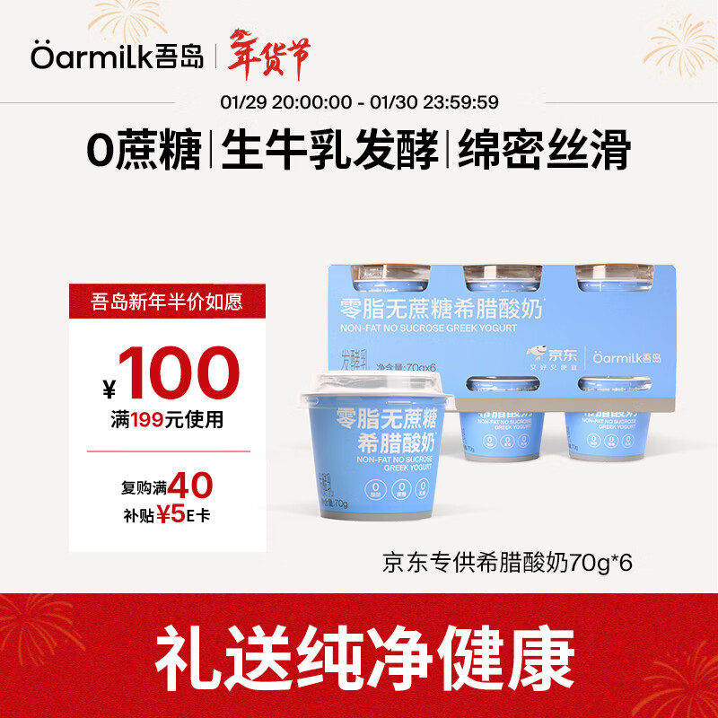 OarmiLk吾岛零脂无蔗糖希腊酸奶高蛋白生牛乳浓缩低温酸奶70gX6 京东专供