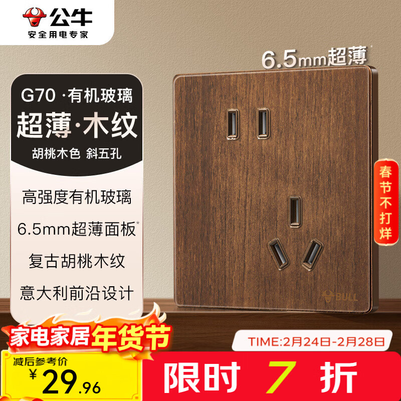 公牛（BULL）G70系列复古开关插座亚克力超薄  拨杆开关 大板 【斜五孔10A】