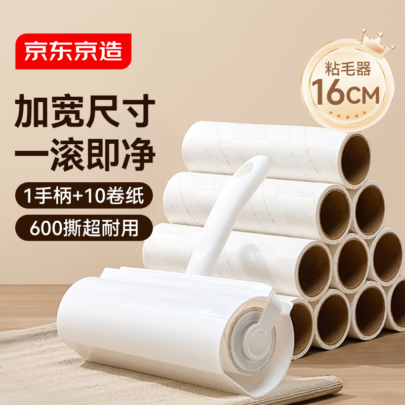 京东京造粘毛器16cm 10卷共600撕滚筒带壳毡毛卷纸衣服地毯宠物毡除毛神器
